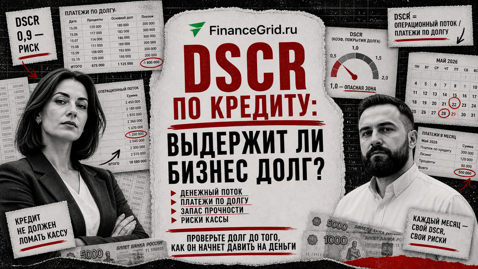 DSCR помогает понять, выдержит ли бизнес долговую нагрузку