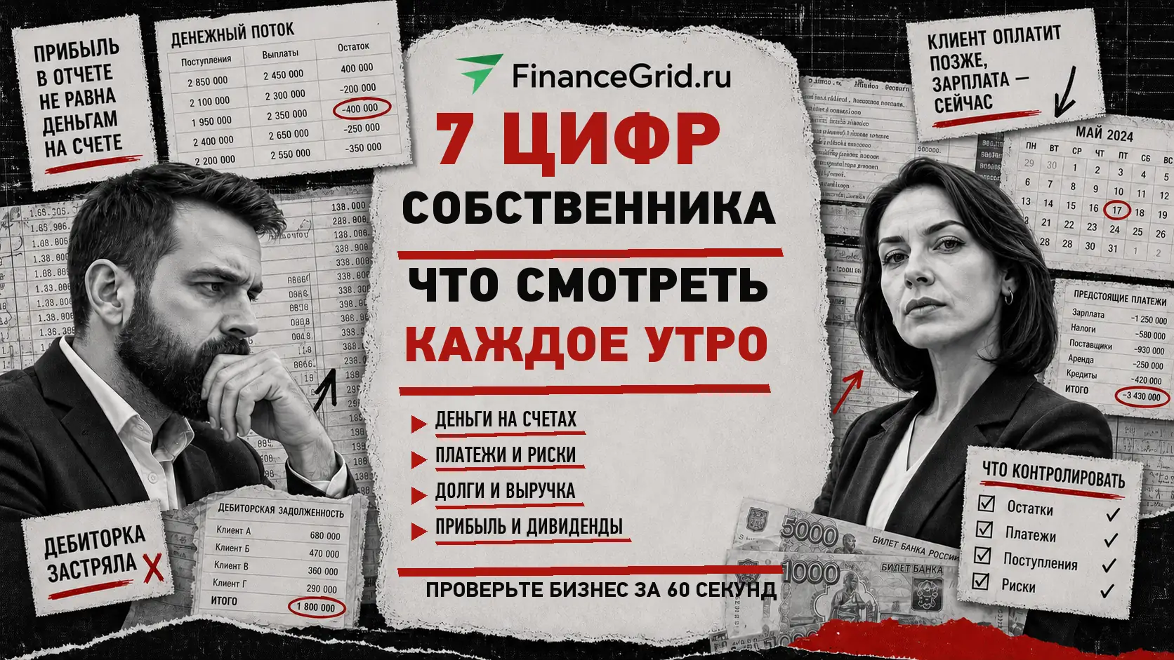 Семь финансовых показателей бизнеса для ежедневного контроля собственника