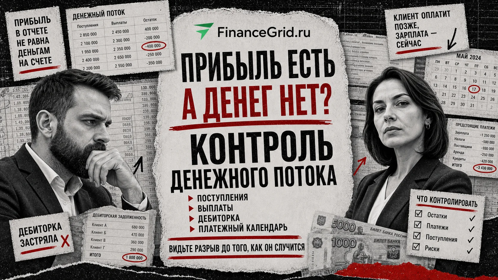 Почему прибыльный бизнес может остаться без денег: как контроль денежного потока спасает от кассовых разрывов