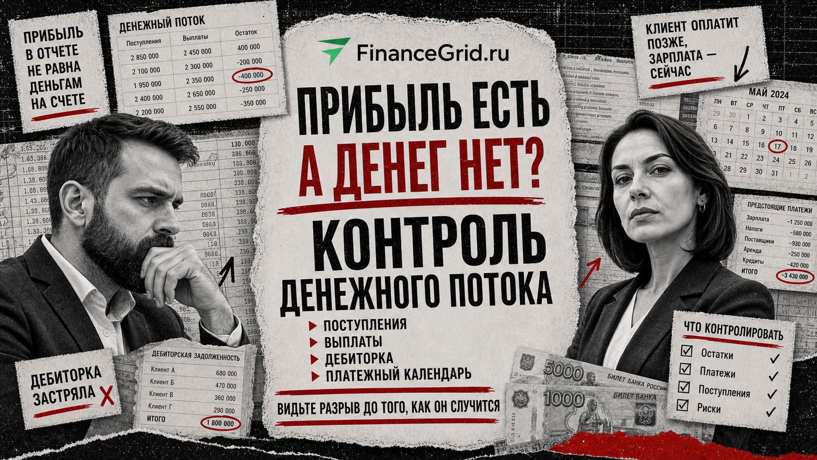 Почему прибыльный бизнес может остаться без денег: как контроль денежного потока спасает от кассовых разрывов