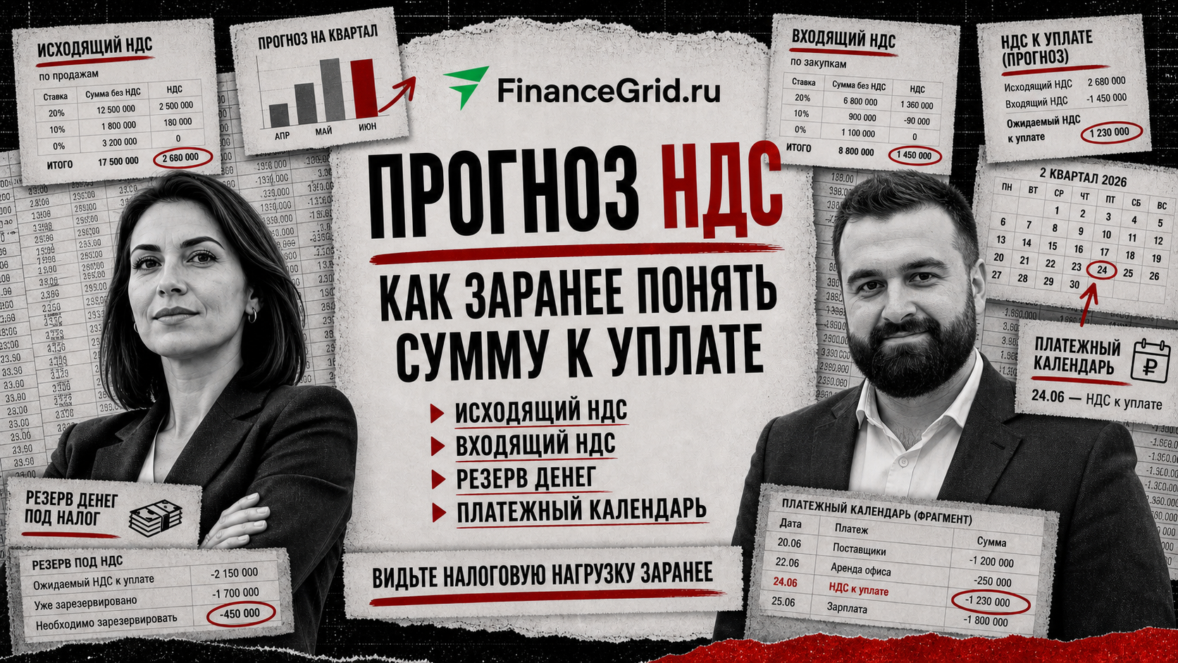 Прогноз НДС помогает заранее резервировать деньги под налог