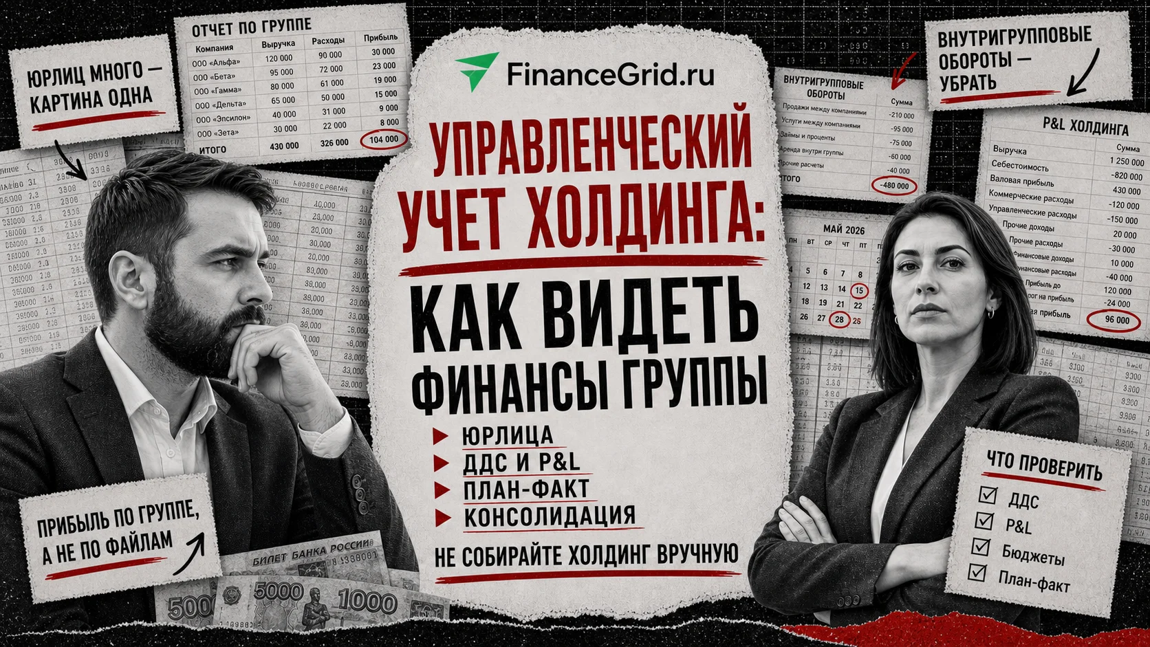 Управленческий учет холдинга помогает видеть финансы группы компаний без ручной консолидации