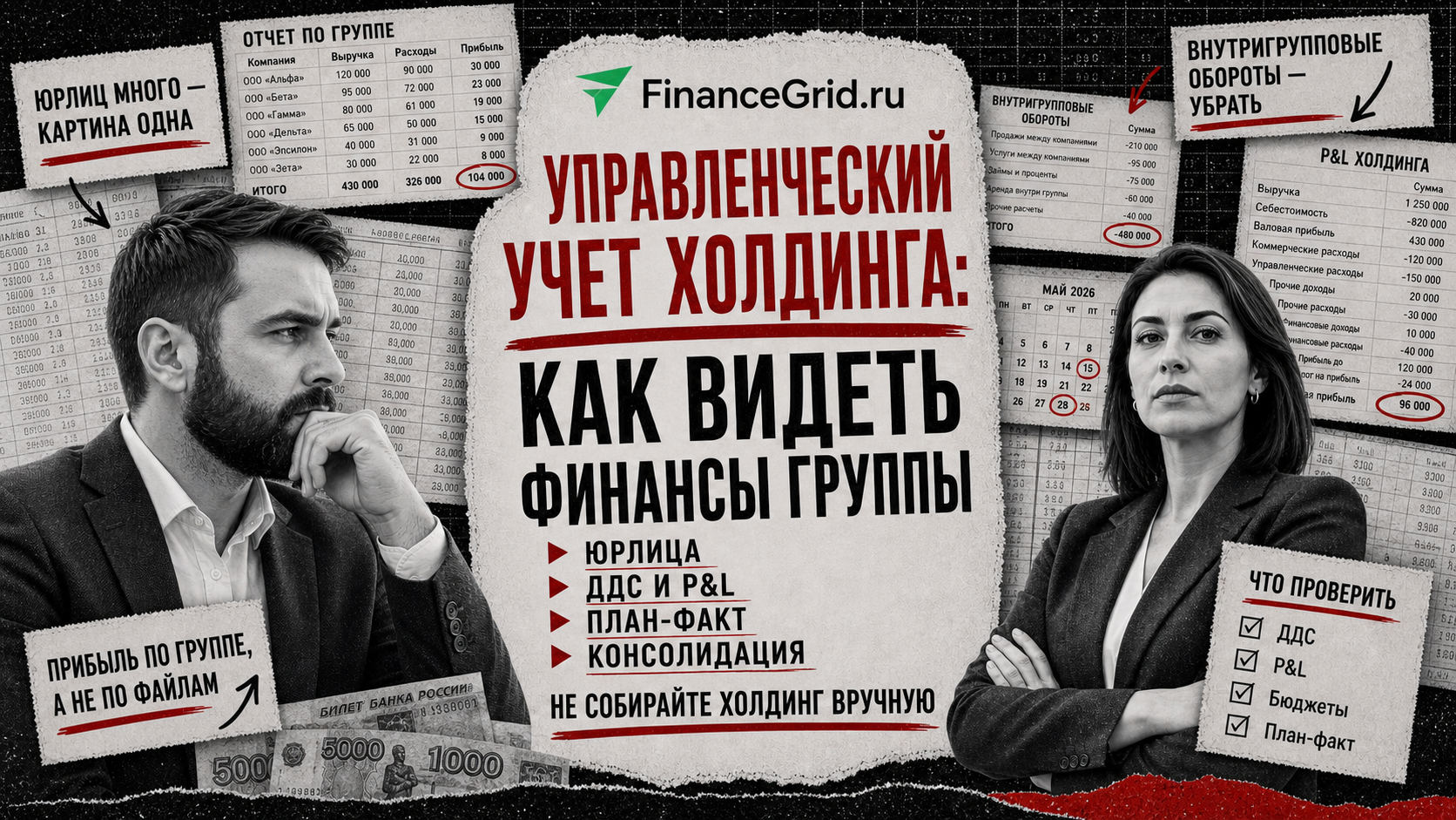 Управленческий учет холдинга помогает видеть финансы группы компаний без ручной консолидации