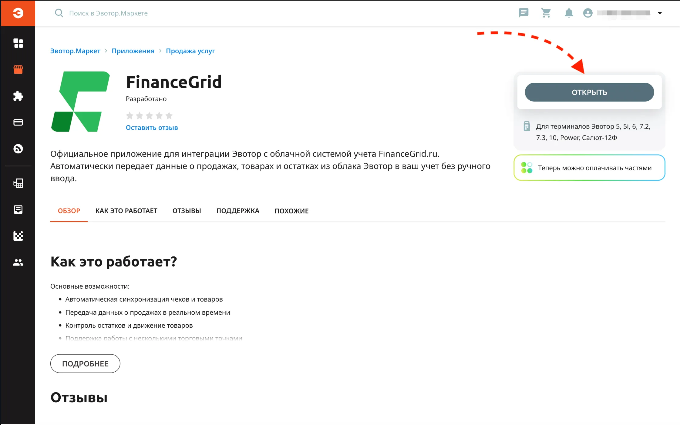 Скриншот интерфейса FinanceGrid: Эвотор