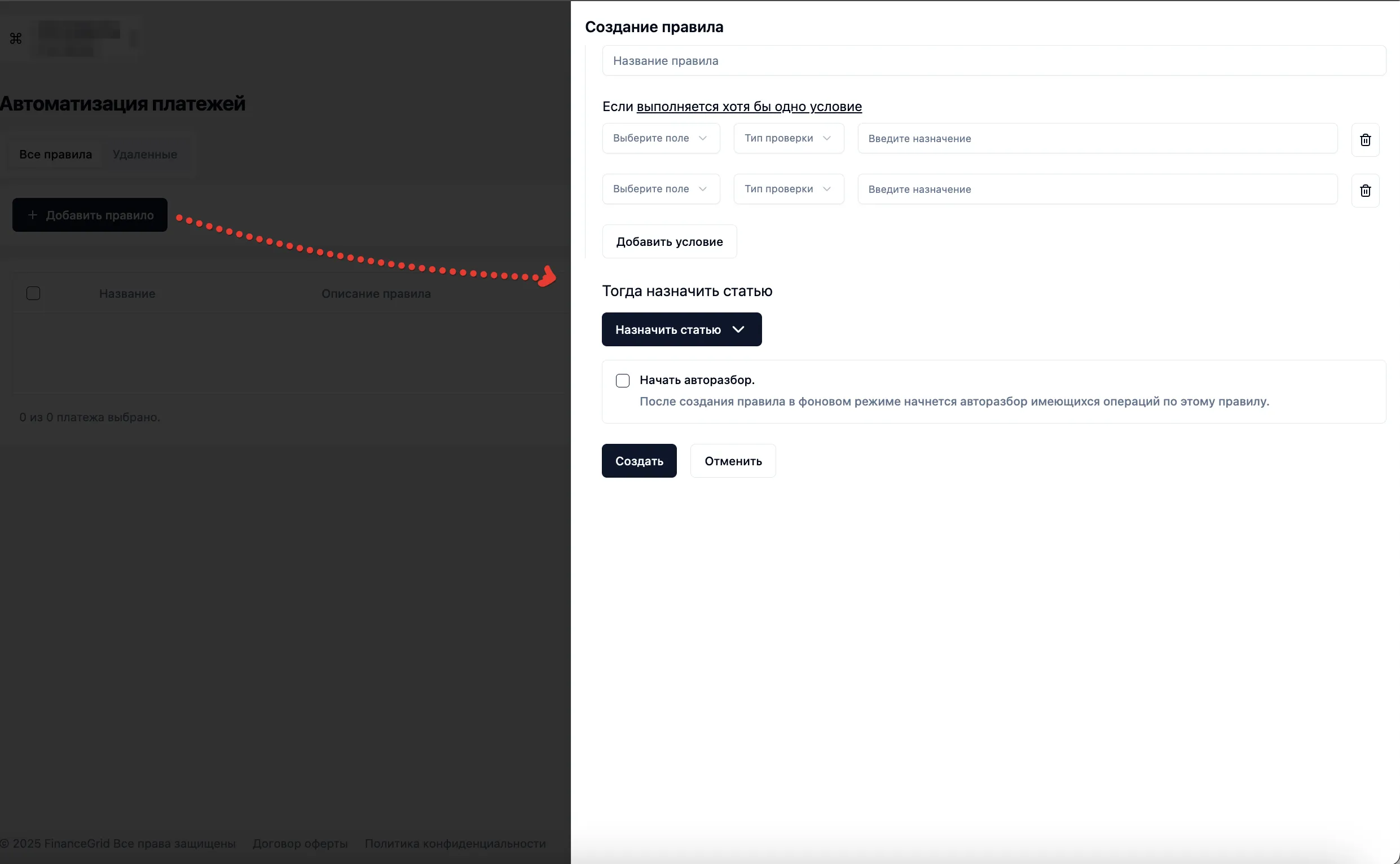 Скриншот интерфейса FinanceGrid: Автоматизация платежей